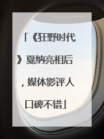 《狂野时代》戛纳亮相后，媒体影评人口碑不错