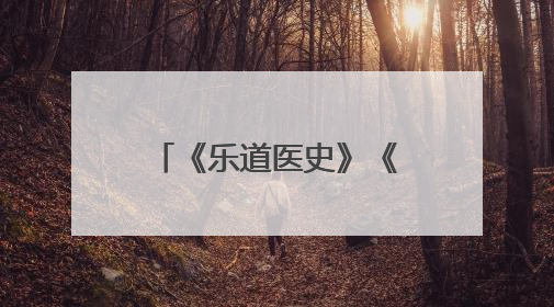 《乐道医史》《绝境暗战》新书暨《如玉—中国介入大师夏宝枢》纪录片发布会举办