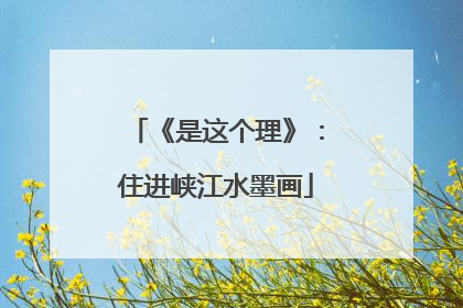 《是这个理》：住进峡江水墨画