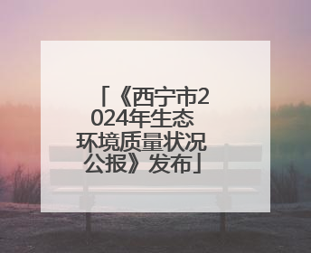 《西宁市2024年生态环境质量状况公报》发布