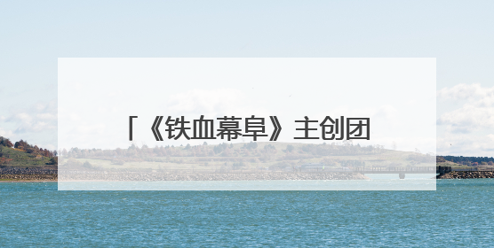 《铁血幕阜》主创团队赴平江石牛寨镇考察 共商文旅融合发展