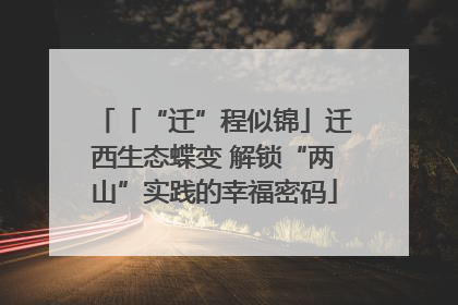 「“迁”程似锦」迁西生态蝶变 解锁“两山”实践的幸福密码
