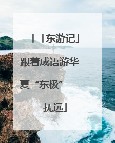 「东游记」跟着成语游华夏“东极”——抚远
