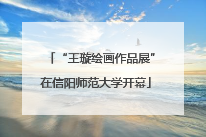 “王璇绘画作品展”在信阳师范大学开幕