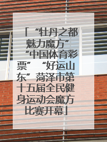 “牡丹之都 魅力魔方”“中国体育彩票”“好运山东”菏泽市第十五届全民健身运动会魔方比赛开幕