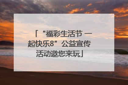 “福彩生活节 一起快乐8”公益宣传活动邀您来玩