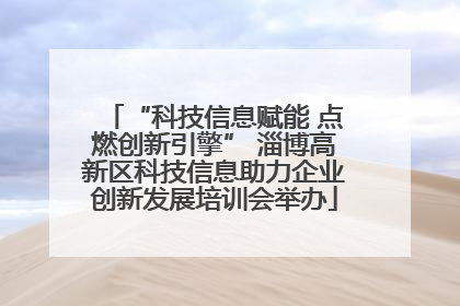 “科技信息赋能 点燃创新引擎” 淄博高新区科技信息助力企业创新发展培训会举办