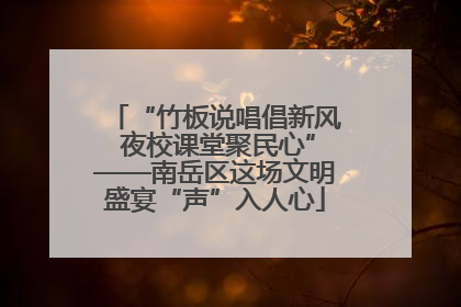 “竹板说唱倡新风 夜校课堂聚民心”——南岳区这场文明盛宴“声”入人心