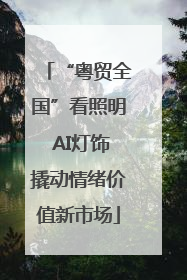 “粤贸全国”看照明 AI灯饰撬动情绪价值新市场