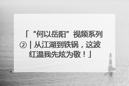 “何以岳阳”视频系列②｜从江湖到铁锅，这波红温我先炫为敬！