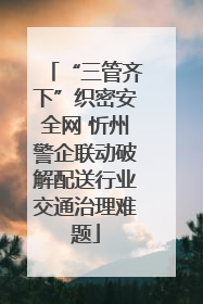 “三管齐下”织密安全网 忻州警企联动破解配送行业交通治理难题