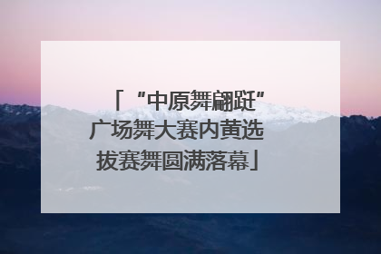 “中原舞翩跹”广场舞大赛内黄选拔赛舞圆满落幕