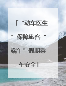 “动车医生”保障旅客“端午”假期乘车安全