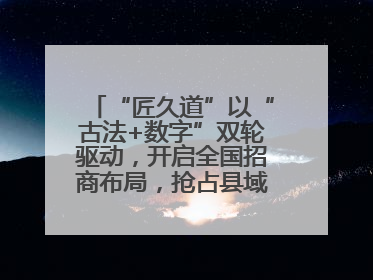 “匠久道”以“古法+数字”双轮驱动，开启全国招商布局，抢占县域白酒市场新蓝海