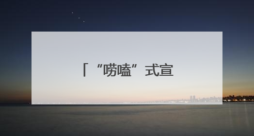 “唠嗑”式宣传 捂紧老年群体“钱袋子”