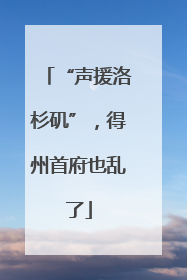 “声援洛杉矶”，得州首府也乱了
