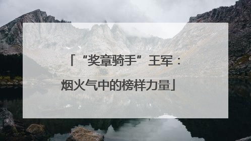 “奖章骑手”王军：烟火气中的榜样力量