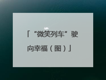 “微笑列车”驶向幸福（图）