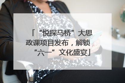 “悦探马桥”大思政课项目发布，解锁“六一”文化盛宴