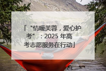 “情暖芙蓉，爱心护考”：2025 年高考志愿服务在行动