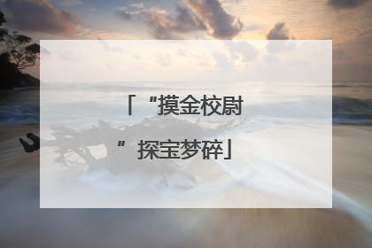 “摸金校尉”探宝梦碎