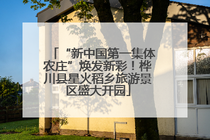 “新中国第一集体农庄”焕发新彩！桦川县星火稻乡旅游景区盛大开园