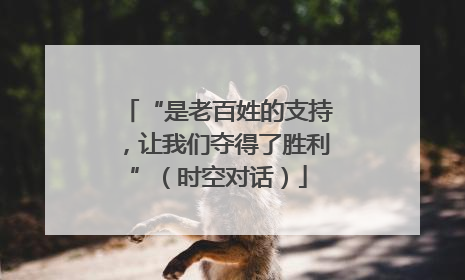 “是老百姓的支持，让我们夺得了胜利”（时空对话）
