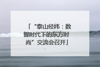 “泰山经纬：数智时代下的东方时尚”交流会召开