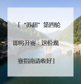 “苏超”第四轮即将开赛：这份观赛指南请收好
