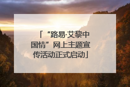 “路易·艾黎中国情”网上主题宣传活动正式启动