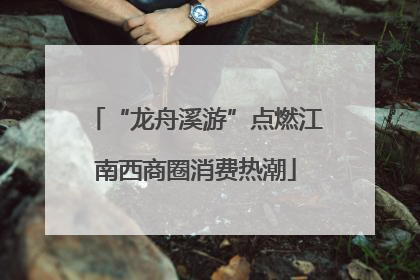 “龙舟溪游”点燃江南西商圈消费热潮