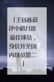 王钰栋获评中超月度最佳球员，身价升至国内球员第二