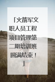 火箭军文职人员工程项目管理第二期培训班圆满结束！