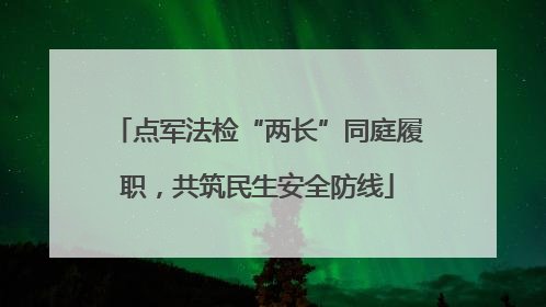 点军法检“两长”同庭履职，共筑民生安全防线