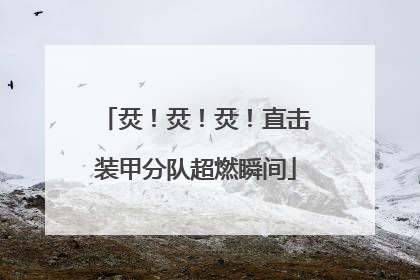 烎！烎！烎！直击装甲分队超燃瞬间