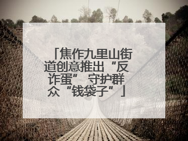 焦作九里山街道创意推出“反诈蛋” 守护群众“钱袋子”