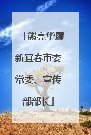 熊亮华履新宜春市委常委、宣传部部长