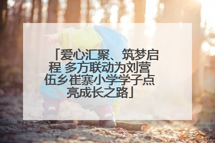 爱心汇聚、筑梦启程 多方联动为刘营伍乡崔寨小学学子点亮成长之路