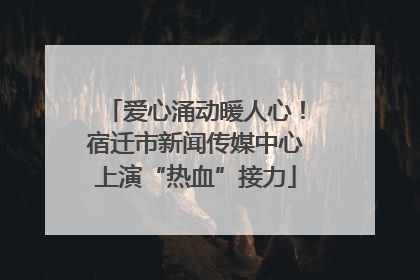 爱心涌动暖人心！宿迁市新闻传媒中心上演“热血”接力