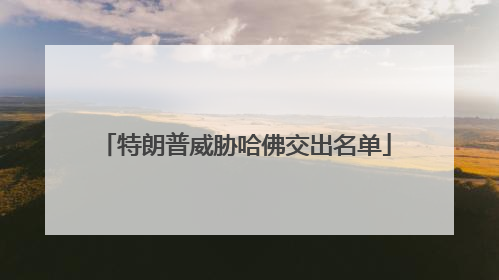 特朗普威胁哈佛交出名单