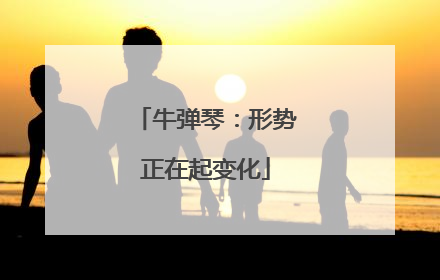 牛弹琴：形势正在起变化