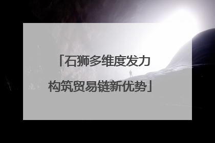 石狮多维度发力 构筑贸易链新优势