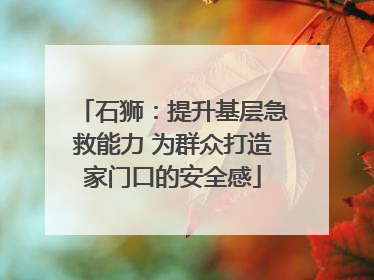 石狮：提升基层急救能力 为群众打造家门口的安全感
