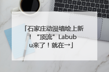 石家庄动漫墙绘上新！“顶流”Labubu来了！就在→