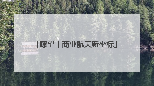 瞭望丨商业航天新坐标