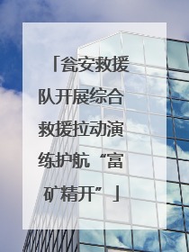 瓮安救援队开展综合救援拉动演练护航“富矿精开”