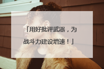 用好批评武器，为战斗力建设增速！