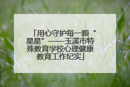 用心守护每一颗“星星”——玉溪市特殊教育学校心理健康教育工作纪实