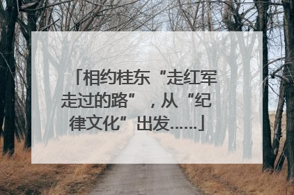 相约桂东“走红军走过的路”，从“纪律文化”出发……