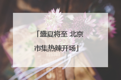 盛夏将至 北京市集热辣开场